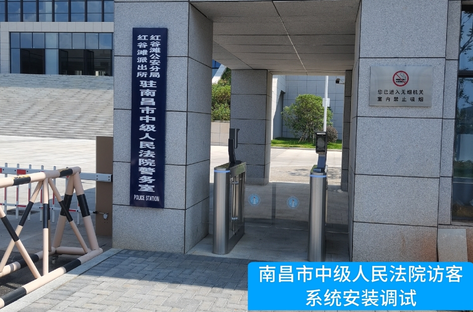 南昌市中级人民法院部署8040威·尼斯官网访客管理系统，提升法院安全管理与服务水